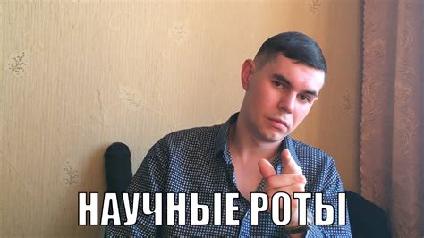 НАУЧНЫЕ РОТЫ, что это такое и как туда попасть? - YouTube