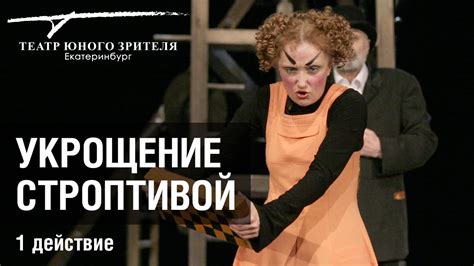 Спектакль "Укрощение строптивой" (1 действие) - YouTube