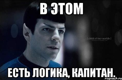 в этом есть логика, капитан., Мем Спок - Рисовач .Ру