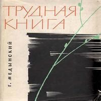 Аудиокнига Трудная книга - Григорий Медынский - au-books.com