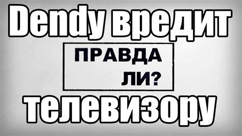 Правда Ли, Что Денди Портит Телевизор? #1 - YouTube