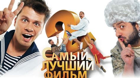 Самый лучший фильм 2 - обои для рабочего стола, картинки, фото