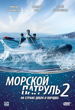 Морской патруль 2 (сериал, 1 сезон, все серии), 2009 — описание ...