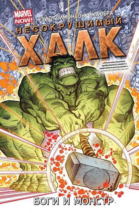 Несокрушимый Халк. Том 2. Боги и монстр – купить за 400 ₽ | EDGE Comics