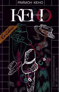 Книга "Упражнения в стиле" - Кено Раймон скачать бесплатно, читать онлайн