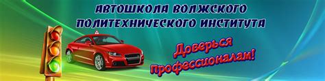 Автошкола ВПИ Волжский | Автошкола ВОЛЖСКОГО ПОЛИТЕХНИЧЕСКОГО ИНСТИТУТА ...