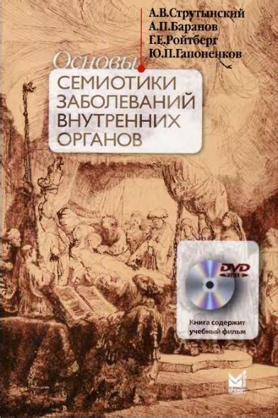 Подборка учебников по ПВБ 1. Струтынский Семиотика заболеваний ...