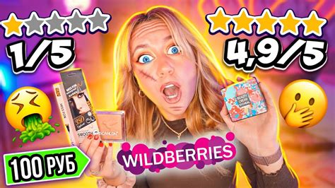 МАКИЯЖ ЗА 100 РУБЛЕЙ С WILDBERRIES 🤮 СПАСИБО ЧТО ЖИВОЙ! - YouTube