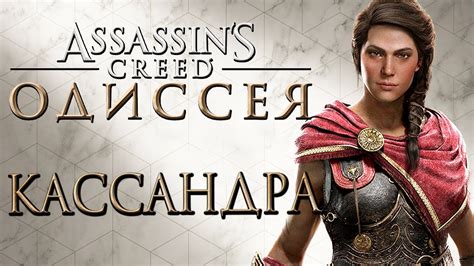 Assassin's Creed: Odessey [Одиссея] — ПЕРВЫЙ ГЕЙМПЛЕЙ НОВОГО АССАСИНА ...