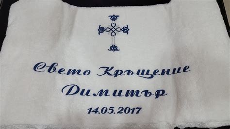 Хавлия за кръщене Екрю дантела