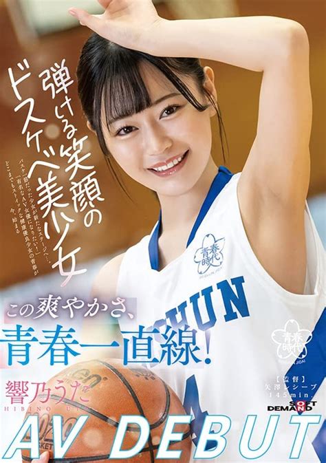 Amazon.co.jp: この爽やかさ、青春一直線！弾ける笑顔のドスケベ美少女 響乃うたAV DEBUT [DVD] : 響乃うた, 矢澤 ...