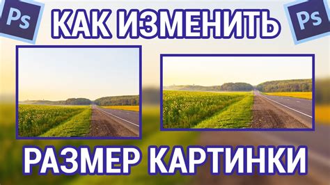 Как изменить размер картинки в фотошопе - YouTube