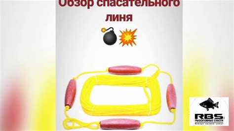 Линь спасательный | Обзор. - YouTube