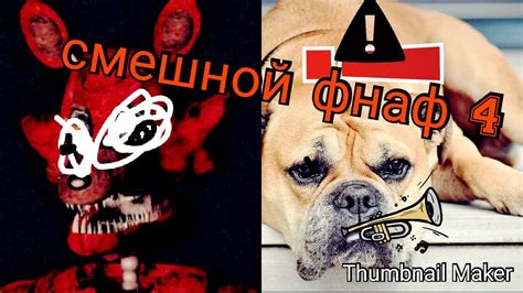Смешной фнаф 4 #FNAF4 - YouTube