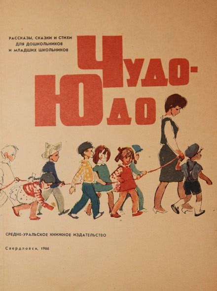 Чудо-Юдо. Рассказы, сказки и стихи. 1966.: kid_book_museum — LiveJournal