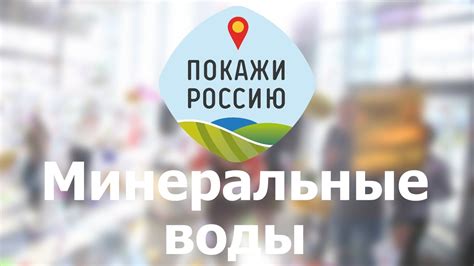 Покажи Россию - Минеральные воды - YouTube