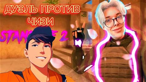 ВЫШЕЛ 1 VS 1 ПРОТИВ ЧИЗИ STANDOFF 2 - YouTube