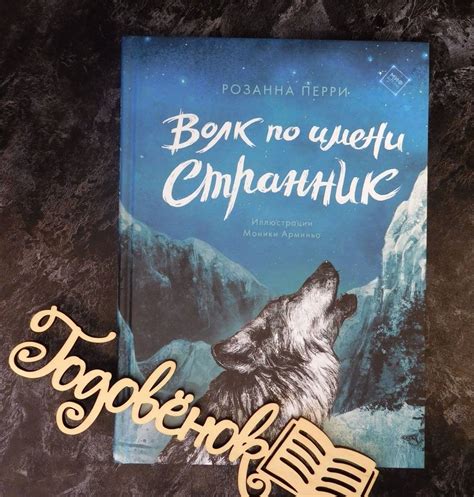 Книга: Волк по имени Странник - Розанна Перри. Купить книгу, читать ...