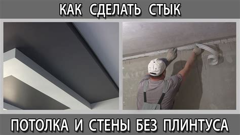 Как сделать стык потолка и стены без потолочного плинтуса под покраску ...