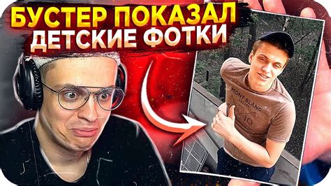 БУСТЕР ПОКАЗАЛ СТАРЫЕ ФОТКИ / ДЕТСКИЕ ФОТОГРАФИИ БУСТЕРА / БУСТЕР ...