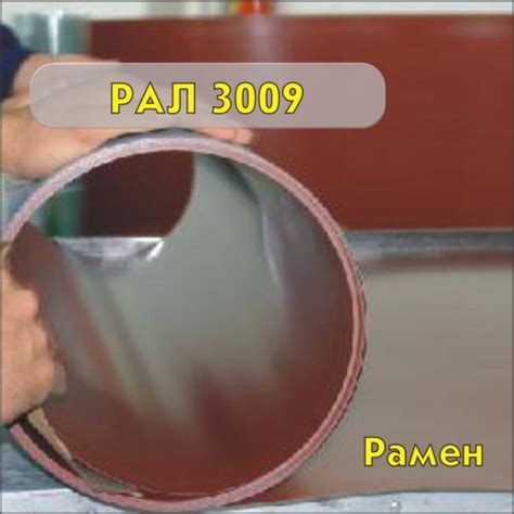 РАЛ 3009 Увозен