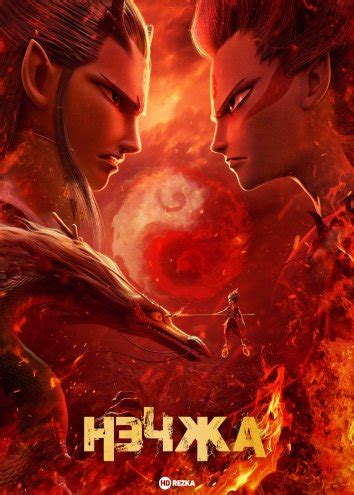 Смотреть мультфильм Нэчжа онлайн в хорошем качестве 720p