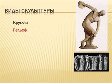 Скульптура. Виды скульптур - презентация онлайн