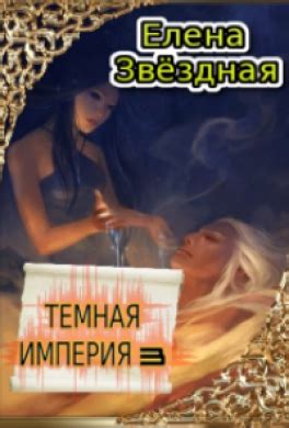Книга Темная империя. Книга третья читать онлайн Елена Звездная