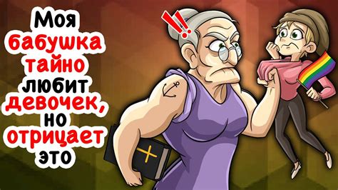 Моя бабушка тайно любит девочек, но отрицает это - YouTube