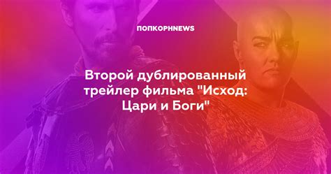 Второй дублированный трейлер фильма "Исход: Цари и Боги"