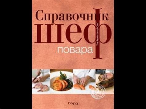 Справочник шеф-повара (подарочное издание) - YouTube
