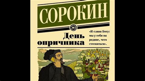 Фрагмент из повести «День опричника» (2006) - YouTube