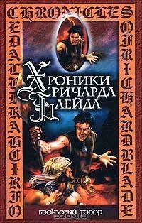 Книга "Бронзовый топор" - Лорд Джеффри, М. Ахманов, М. Нахмансон ...