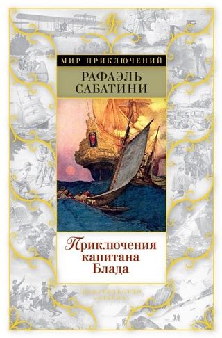 Приключения капитана Блада - читать онлайн бесплатно полную версию ...