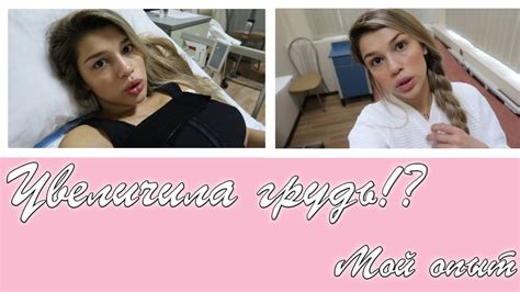 Я УВЕЛИЧИЛА ГРУДЬ. Мой Опыт. МАММОПЛАСТИКА. Как я стала счастливее ...