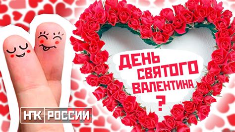 ДЕНЬ СВЯТОГО ВАЛЕНТИНА ? / История праздника / 14 февраля - YouTube
