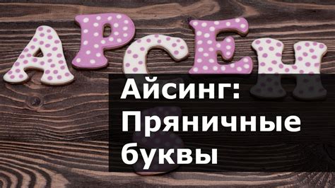 Айсинг. Пряничные буквы. Украшение сахарной глазурью МК пошагово - YouTube