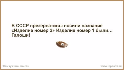 В СССР презервативы носили название «Изделие номер 2» Изделие номер 1 ...