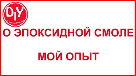 Мой опыт в работе с эпоксидной смолой. - YouTube