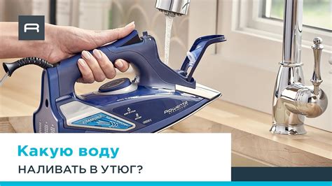 Утюги Rowenta. Какую воду следует использовать? - YouTube