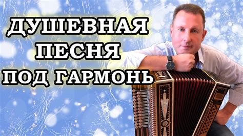 Паша гармонист - Играй гармонь. Душевная песня под гармонь - YouTube