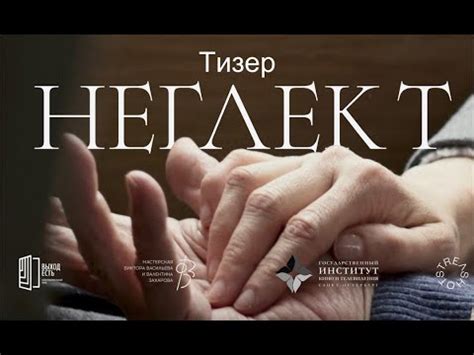 НЕГЛЕКТ (тизер) - YouTube