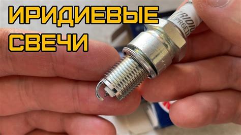 Иридиевые свечи на примере NGK Iridium IX BPR6IEX-11 - YouTube