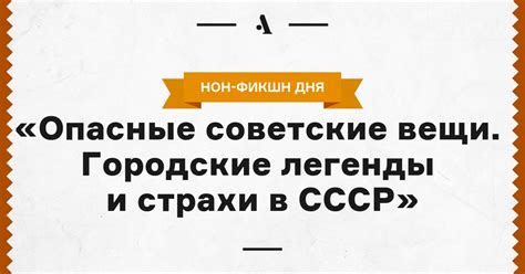 «Опасные советские вещи. Городские легенды и страхи в СССР» • Arzamas