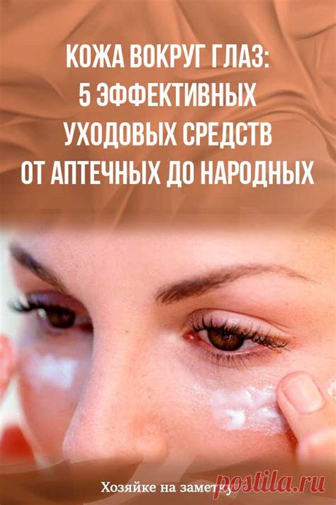 Кожа вокруг глаз: 5 эффективных уходовых средств от аптечных до народн ...