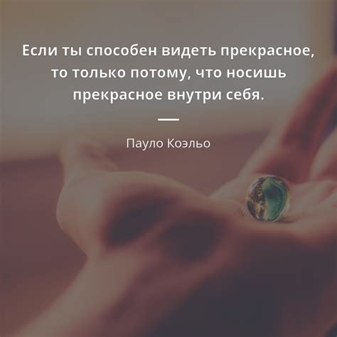 Если ты способен видеть прекрасное, то только потому, что носишь ...