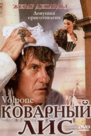 Фильм Коварный лис (2003) - Volpone - актеры и роли - европейские ...