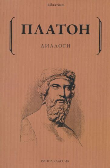 Книга: "Диалоги" - Платон. Купить книгу, читать рецензии | ISBN 978-5 ...