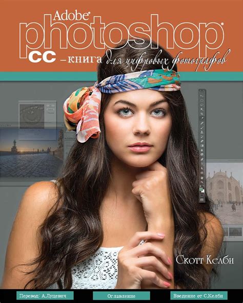 Скотт Келби - Adobe Photoshop CC - книга для цифровых фотографов ...