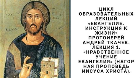 Евангелие - как инструкция к жизни! Лекция 3. Протоиерей Андрей Ткачёв ...